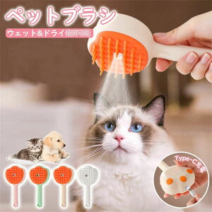 【P5!3280円→実質3116円 10/27まで】ペットブラシ ペット用ブラシ 猫犬用ブラシ 噴霧式 抜け毛除去簡単 絡まりを取り除くペットグルーミングブラシ 痛くない 短毛 中毛 長毛 Type-C充電 抜け毛