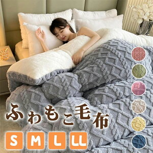 【P5!4280円→実質4066円 10/27まで】毛布 二枚合わせ シングル セミダブル ハーフ ラグジュアリー ウォーム ブランケット 北欧 インテリア おしゃれ暖かい 発熱 ふわふわ もこもこ 軽量 洗え