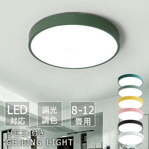 【P5!10980円→実質10431円 10/27まで】シーリングライト led 照明 おしゃれ 照明 電気 LEDシーリングライト リモコン付 北欧 明るい 調光 調色 ライト リビング 子供部屋 寝室 和室 洋室 インテリ