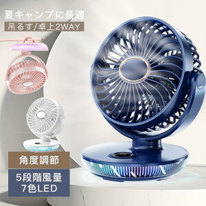 【P5!4580円→実質4351円 10/27まで】扇風機 吊るす ポータブルファン 扇風機 小型 7色LED 冷却 5段階風量 静音設計 USB充電 冷感グッズ 携帯 低騒音 熱中症 暑さ対策 軽量 軽量設計 広角度送風 バ