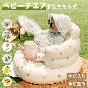 【激安販売中!】バスチェア 赤ちゃん ベビーソファ ベビーバスチェア お風呂 ベビーソファー インフレータブル ベビーチェア 空気 椅子お座り ローチェア お座り練習ソファ ダイニングチェ