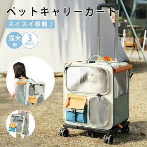 【P5!8668円→実質8235円 10/27まで】ペットキャリーカート キャリーバッグ 犬 猫 ペットキャリーケース ペットキャリーバッグ キャスター付き 3way 軽量 バック 病院 通院 防災 災害 避難 旅行