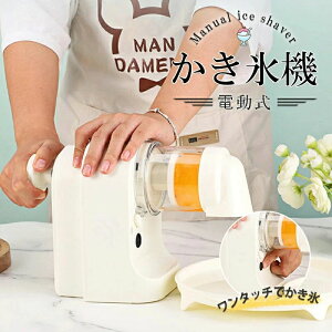 【P5!3535円→実質3358円 10/27まで】かき氷 電動式 かき氷器 ふわふわ 電動 かき氷メーカー かき氷カップ付き 専用製氷カップ付き 滑り止め付き ワンタッチ削氷 水洗い可能 カンタン操作 家庭