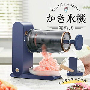 【P5!6970円→実質6622円 10/27まで】かき氷 電動式 かき氷器 ふわふわ 電動 かき氷メーカー かき氷カップ付き 専用製氷カップ付き ワンタッチ削氷 水洗い可能 カンタン操作 家庭用 ふわふわか