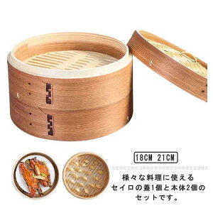 【P5!3110円→実質2955円 10/27まで】セイロ 蒸し器 調理器具 18/cm21cm 蒸籠 2段セット 小籠包 餃子 饅頭 点心 蒸し器 蒸し料理 ヘルシー調理 クッキング 調理器物 朝食 温野菜 キッチン用品 中華