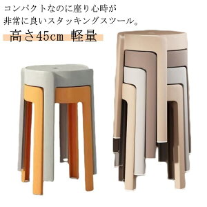 【激安販売中!】スツール 高さ45cm スタッキング 円形 チェア 軽量 ダイニングスツール ダイニングチェア 椅子 省スペース 北欧 お洒落 シンプル コンパクト カラフル 家庭用 耐荷重 積み重ね