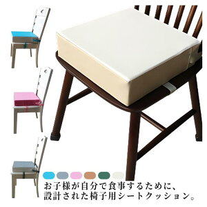 【激安販売中!】お食事クッション 子供用 椅子 防水 汚れ防止 厚さ8cm チェアクッション ベルト付き 座布団 キッズチェア ベビーチェア 滑り止め お尻が痛くない チェアパッド 洗える 家庭用
