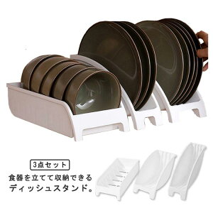 【激安販売中!】キッチン収納 ディッシュスタンド 3点セット ディッシュラック 水切り 皿スタンド 皿 収納 組み合わせ 縦置き お皿立て 食器収納 引き出し ケース 整理整頓 多機能収納 丸洗