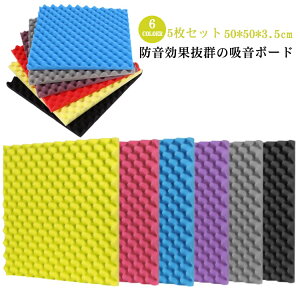 【激安販売中!】全6色!吸音材 50*50*3.5cm 5枚セット 極厚 吸音パネル プロファイル 騒音対策 ウレタンフォーム 吸音対策 シート 室内装飾 楽器 消音 騒音 防音 壁 壁面 スタジオ 賃貸 マンショ