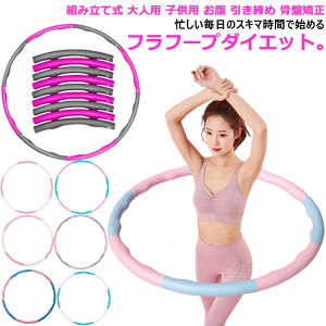 【激安販売中!】フラフープ ダイエット 組み立て式 大人用 子供用 お腹 下腹部 エクササイズ 組み立て シェイプアップ お腹 体幹 インナーマッスル 有酸素運動 運動 便秘解消 ウエスト 簡単