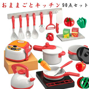 【P5!2840円→実質2698円 10/27まで】おままごとセット おままごと キッチン 90点セット 食材 野菜 果物 食料品 食品 フルーツ 子供 幼児 知育玩具 料理 調理器具 男の子 女の子 出産祝い クリス