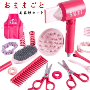 【P5!2800円→実質2660円 10/27まで】おままごとセット ドライヤーセット 床屋 ままごと こども 子供 幼児 知育玩具 ヘアドライヤー ヘアアイロン 女の子 美容院ごっこ おままごとグッズ ごっ