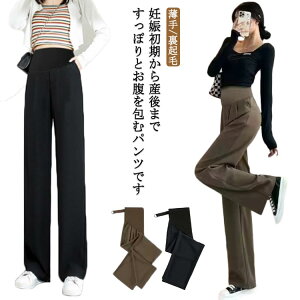 【P5!2530円→実質2404円 10/27まで】マタニティ パンツ レディース 産前 産後 ワイドパンツ ズボン ボトムス 妊婦服 春 秋 冬 防寒 保温 暖かい 無地 部屋着 普段着 オフィス 脚長 マタニティー