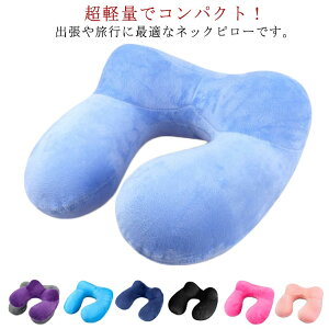 【激安販売中!】ネックピロー 収納ポーチ付き 飛行機 新幹線 座席 首枕 丸洗いOK オフィス トラベル 旅行用 コンパクト お昼寝 男女兼用 旅行 クッション カバー付き