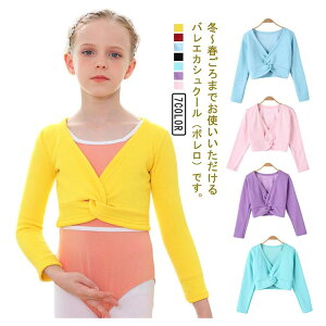 【激安販売中!】子供 バレエ カシュクール 長袖 カーディガン ボレロ トップス 女の子 レッスン バレエ衣装 ジュニア バレエウォームアップ 体操服 ステージ衣装 防寒対策 保温 裏ボア キッ
