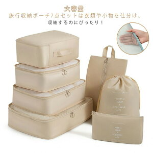 【P5!2500円→実質2375円 10/27まで】トラべル ポーチ セット 7点セット 旅行 収納 ポーチ スーツケース の整理に大活躍! 小分け 仕分け パッキング トラベルグッズ スーツケース 荷物 旅行バ