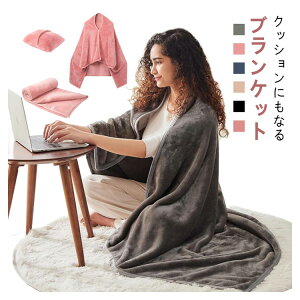 【P5!1976円→実質1877円 10/27まで】クッションになる ブランケット ひざ掛け 大判 コンパクト 収納 冷房対策 防災 掛け毛布 あったか ふわふわ 軽量 洗える 車 トラベル キャンプ 通年 クッシ