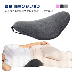 【P5!2170円→実質2062円 10/27まで】寝る 腰クッション 睡眠 腰痛クッション 腰枕 腰まくら 安眠グッズ 持ち運び 体圧分散 母の日 父の日 実用的 睡眠腰枕 腰痛 クッション 安眠
