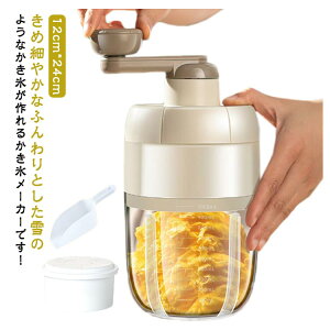 【激安販売中!】かき氷メーカー 手動 製氷カップ付 アイス かき氷機 かき氷器 とろふわ ふわふわかき氷マシン 小型 家庭用 台湾風 かき凍り器 ふわとろ シャーベット かき氷カップ 自家製か