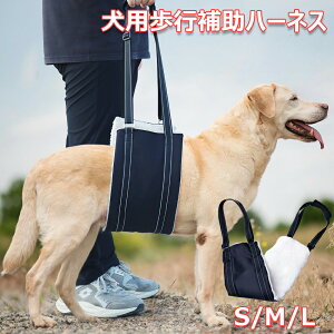 【激安販売中!】犬用 歩行補助ハーネス 介護用 歩行サポート ペット 高齢犬 老犬 キャリー 腰リード 手洗い 軽量 通気性 抗菌消臭 リハビリ補助用具 收・便利 シニア 胴体用 後ろ足 脚 歩け