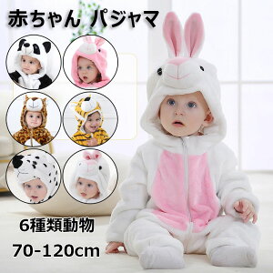 【激安販売中!】ベビー服 子供 パジャマ フランネル 着ぐるみ 連体服 かわいい 寝相アート 赤ちゃん 防寒 暖かい 長袖 秋冬 動物パジャマ 女の子 男の子 ユニセックス 暖かい オールインワン