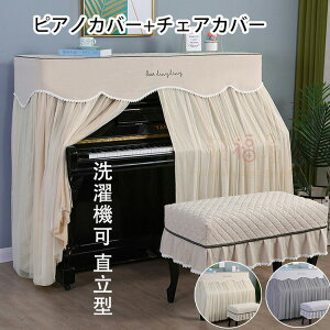 【激安P5!10/27まで】アップライトピアノ カバー トップカバー 北欧 保護カバー ピアノカバー チェアカバー シングル ダブル ピアノ カバ おしゃれ エレガント シンプル グレー ベージュ 厚手
