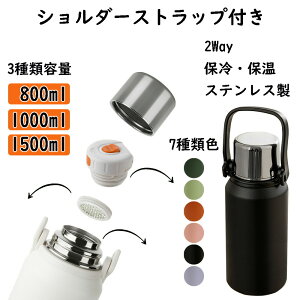 【激安P5!10/27まで】0.8L 1L 1.5L 水筒 3種類大容量 直飲み コップ付 魔法瓶 保温 保冷 ワンタッチ マグボトル 大人 子供 2WAY 洗いやすい 広口 ボトル アウトドアキャンプ 保温ポット 部活 通学 通