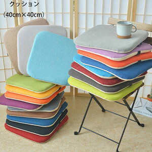 【激安販売中!】角型 クッション 40cm×40cm 45cm×45cm 50cm×50cm 畳 和室 寝室 リビングルーム 大人子供 ダイニングチェア クッション 在宅 疲れない 無地 クッション 春 夏 秋 冬 クッション 亜麻