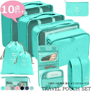 【激安販売中!】トラベルポーチ セット 旅行用 収納袋セット トラベルグッズ 防水 スーツケース 収納 アメニティ ポーチ 小物 立体 メッシュ 折りたたみ シューズケース シューズバッグ 巾