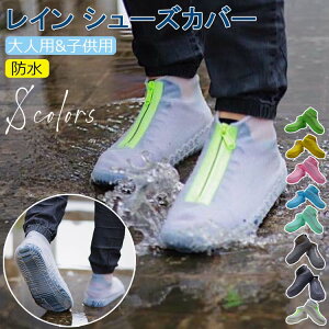 【P5!2261円→実質2148円 10/27まで】【L】レイン シューズカバー 靴用防水カバー レインシューズ レインブーツ 防水靴カバー雨除け 雨具 レインブーツカバー 防水 雨 男女兼用 キッズ 子供用