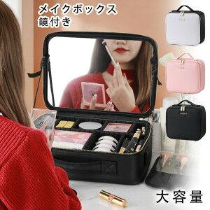 【激安販売中!】メイクボックス メイクボックス 鏡付き メイクボックス コスメボックス 化粧品 ケース コスメケース 化粧ボックス 化粧箱 化粧品 メイク コスメ 収納 化粧品入れ バニティケ
