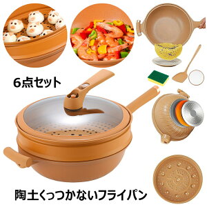【激安販売中!】炒め鍋 陶土くっつかないフライパン 32cm 焦げ付かない 軽量 天然陶土の微・速煮込み フライパン 手入れが簡単 6点セット 熱ムラなし こびりつかない 軽煙少油 洗いやすい オ
