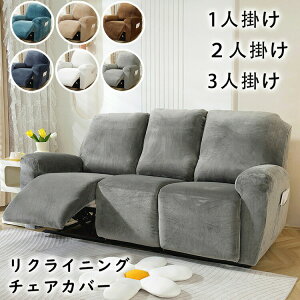 【激安販売中!】マッサージチェアカバー リクライニングソファ カバー リクライニングチェアカバー ソファーカバー リクライニングシートカバー 電動 リクライニング ソファー カバー ソ