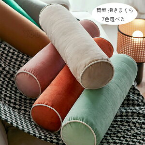 【激安販売中!】フランネル 抱き枕 寝返りしやすい 筒型 抱きまくら だきまくら 春 秋 冬 横向き寝 腰痛 いびき対策 癒し リラックス まくら マクラ 枕 抱き枕 洗える 円柱 横寝枕 授乳 妊婦