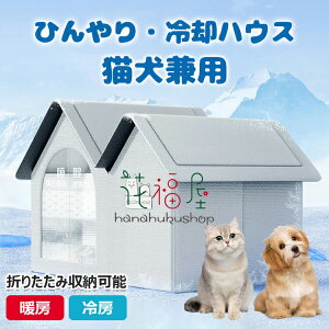 【激安販売中!】ペットハウス 夏保冷 ひんやり 冬保温 猫犬ハウス 冷感 折りたたみ収納 10個氷嚢付き 熱中症 暑さ対策 ペットベッド 夏用 冷却ハウス 保冷 ペットベッド ペット用ハウス クー