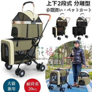 【激安P5!10/27まで】ペットカート 上下2段式 分離型 多頭飼い対応 犬用ベビーカー コンパクト収納 ペットキャリーバッグ 4輪ペットカート 前輪360°回転 後輪ブレーキ付き 小型犬 中型犬 犬猫