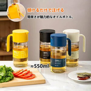 【P5!1159円→実質1101円 10/27まで】自動開閉 オイルボトル 液だれしない 550ml 醤油差し オイルポット 油さし 料理用 オイルさし オリーブオイル ガラスびん 透明 防塵 漏れ防止 醤油 酢 ビン