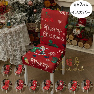 【激安販売中!】ダイニングチェアカバー 同色2枚入 クリスマス飾り チェアーカバー 背もたれ 9色選べる 椅子カバー フィット 座椅子カバー 背もたれ ストレッチ イスカバー クリスマス 洗濯