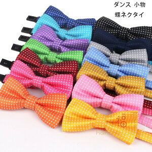 【激安販売中!】ダンス 小物 蝶ネクタイ ダンス用品 大人用 子供用 パーティー 魔法 演劇 舞台 団体服 演出服 応援団 祭り ダンス 蝶ネクタイ おしゃれ カワイイ ダンス用品 蝶ネクタイ ドッ