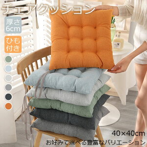 【激安販売中!】クッション 厚手 大判 座布団 厚手 6cm 40×40cm おしゃれ 厚手 チェアクッション 北欧 丸 床 座る クッション ベッド 大きめ かわいい 体圧分散 抱き枕 イス クッション 腰痛 う