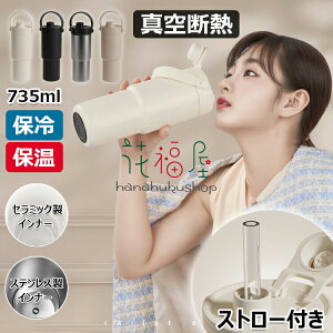 【P5!2005円→実質1905円 10/27まで】コーヒーカップ ストロー付き 真空断熱 水筒 大容量 直飲み 二重構造 持ち運び おしゃれ ステンレス製 セラミック製 牛乳 豆乳 広口 洗いやすい プレゼント