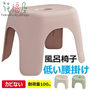 【激安販売中!】風呂椅子 風呂イス 1個入り 2個入り プラスチック 風呂いす 半身浴グッズ 湯桶床置きカウンター置きが楽 バススツール 腰かけ 腰掛け カビない カビ防止 小さな 低い 耐荷重1