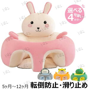 【激安販売中!】ベビーソファー 転倒防止 滑り止め ベビーソファ 洗える クッション かわいい 赤ちゃん ソファ お座り練習チェア 子供用 離乳食 椅子 新生児 出産祝い ベビー用品 5ヶ月~3歳