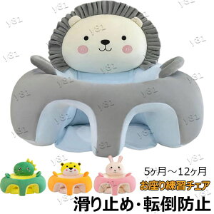 【激安販売中!】ベビーソファー お座り練習チェア 転倒防止 滑り止め クッション かわいい 赤ちゃん ソファ 子供用 離乳食 椅子 5ヶ月~3歳 新生児 出産祝い ベビーソファ ベビー用品 幼児 保