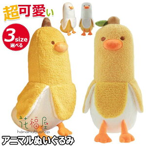 【激安販売中!】ぬいぐるみ バナナ 抱き枕 ぬいぐるみ 可愛い 抱き枕 アヒル ぬいぐるみ アニマル おもちゃ もこもこ 添い寝枕 面白い ロング 抱きまくら 気持ちいい 面白いギフト 母の日の