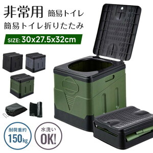 【P5!4280円→実質4066円 10/27まで】簡易トイレ 折りたたみ式 防災 非常用 災害用 地震 介護用トイレ 便座 仮設トイレ 非常用 車中泊 グッズ 車用トイレ 登山 渋滞 アウトドア キャンプ 釣り 屋