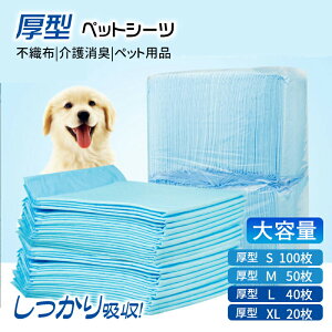 【激安販売中!】ペットシーツ 選べる4サイズ 厚型 1回使い切りタイプ トイレシート おしっこシート 大容量 業務用ケース ペット用 1回使い捨て 犬猫用 犬 猫 全犬種 イヌ ネコ いぬ ねこ 3回