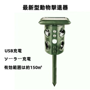 【激安販売中!】動物撃退器 害獣撃退 超音波 猫よけ 害獣対策 USB充電 省エネ ねずみ駆除 鳥害対策 敬老の日 モード5種 防水IP44 防塵 ソーラー充電