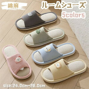 【激安販売中!】ルームシューズ 麻 ペア カップル スリッパ メンズ おしゃれ 室内 室内履き 来客用 滑り止め 前開き 男女兼用 軽量 静音 履きやすい オールシーズン 蒸れない オフィス 新生