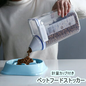 【P5!2180円→実質2071円 10/27まで】ペットフードストッカー ドライフードストッカー 保存 貯蔵タンク 餌収納 湿気防止 軽量 計量カップ付き 犬 猫 小動物 鳥 ペット フードコンテナ 保存容器